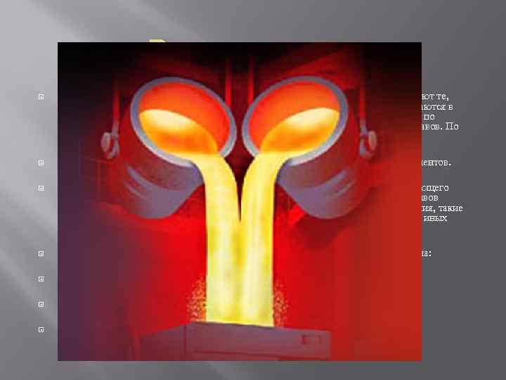 Виды сплавов Несмотря на такое многообразие сплавов, наибольшее значение для людей играют те, основу