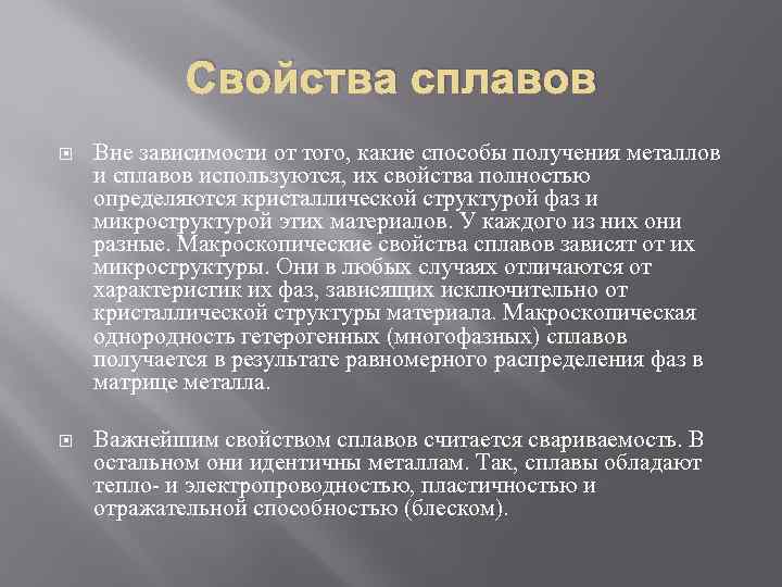 Свойства сплавов Вне зависимости от того, какие способы получения металлов и сплавов используются, их