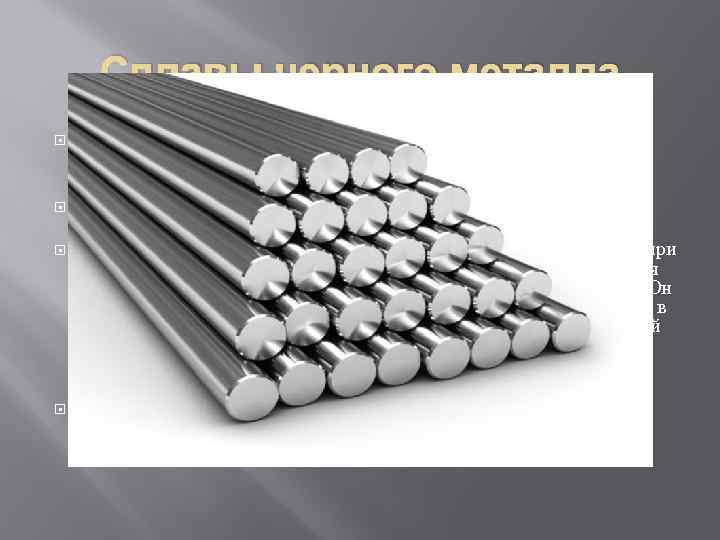 Сплавы черного металла К таковым принято относить сплавы железа, которые подразделяются на несколько типов: