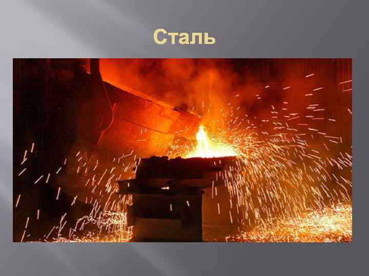 Сталь Главное место среди всех сплавов черных металлов отводится стали. Сегодня научились добиваться очень