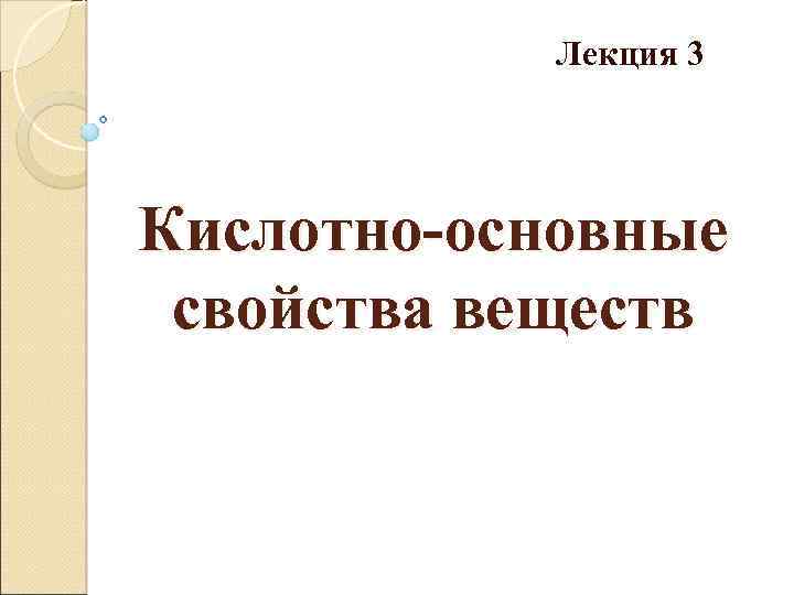Лекция 3 Кислотно-основные свойства веществ 