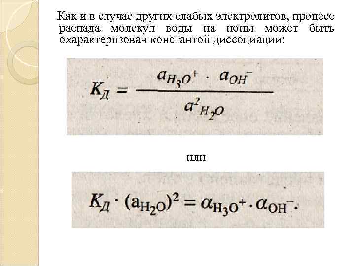 Процесс распада. Распад слабых электролитов на ионы. Процесс распада воды. Формула распада воды.