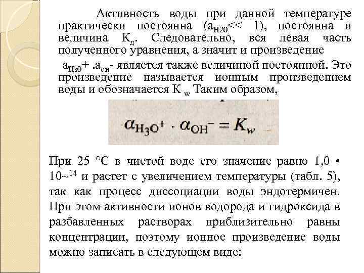 Активность воды при данной температуре практически постоянна (а. Н 20<< 1), постоянна и величина