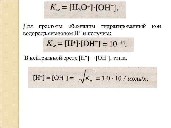 Для простоты обозначим гидратированный ион водорода символом Н+ и получим: В нейтральной среде [Н+]