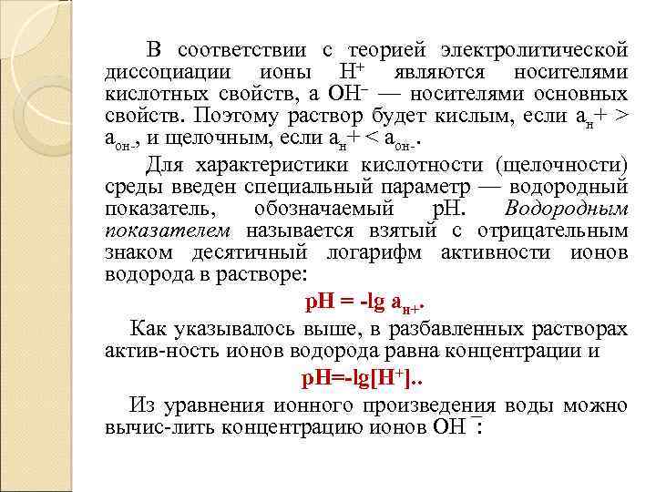 В соответствии с теорией электролитической диссоциации ионы Н+ являются носителями кислотных свойств, а ОН–
