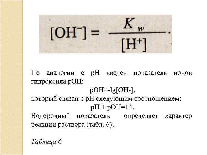 По аналогии с р. Н введен показатель ионов гидроксила р. ОН: р. ОН= lg[ОН
