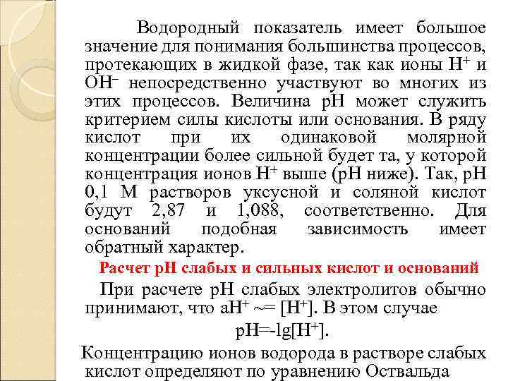 Водородный показатель имеет большое значение для понимания большинства процессов, протекающих в жидкой фазе, так