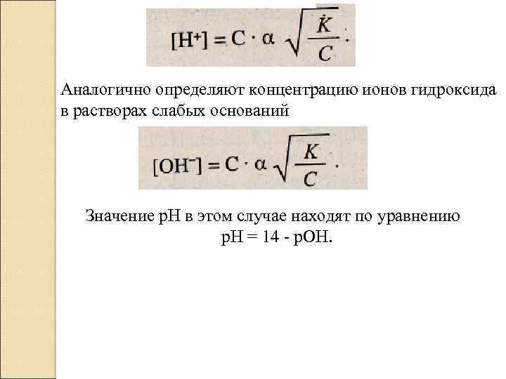 Аналогично определяют концентрацию ионов гидроксида в растворах слабых оснований Значение р. Н в этом