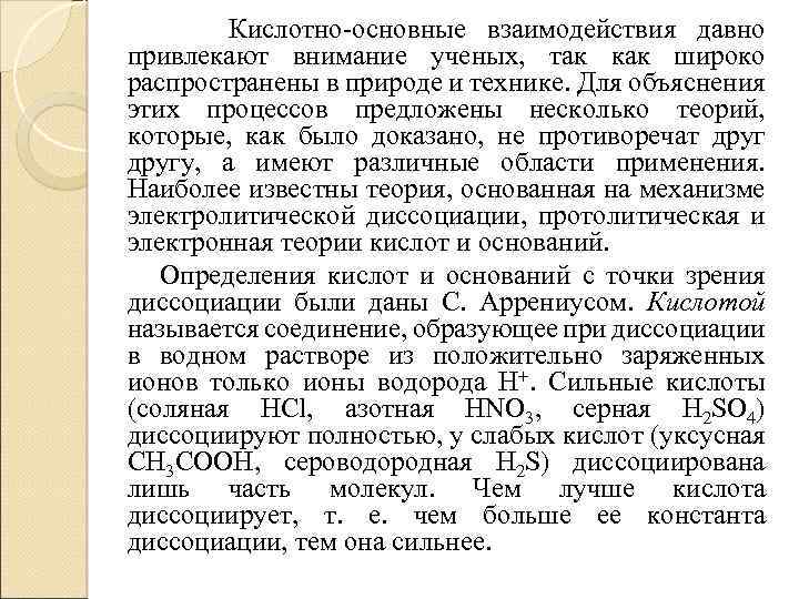 Кислотно основные взаимодействия давно привлекают внимание ученых, так как широко распространены в природе и