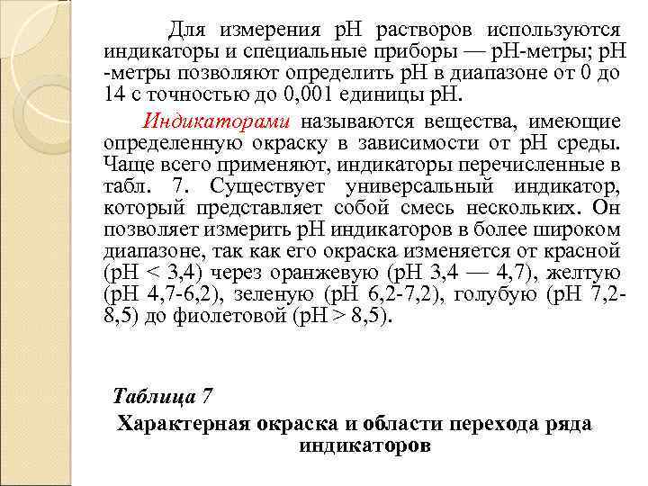 Для измерения р. Н растворов используются индикаторы и специальные приборы — р. Н метры;