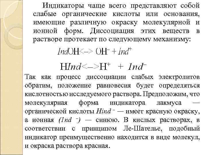 Индикаторы чаще всего представляют собой слабые органические кислоты или основания, имеющие различную окраску молекулярной