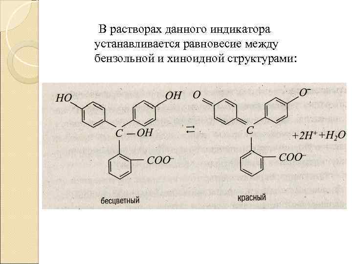 В растворах данного индикатора устанавливается равновесие между бензольной и хиноидной структурами: 