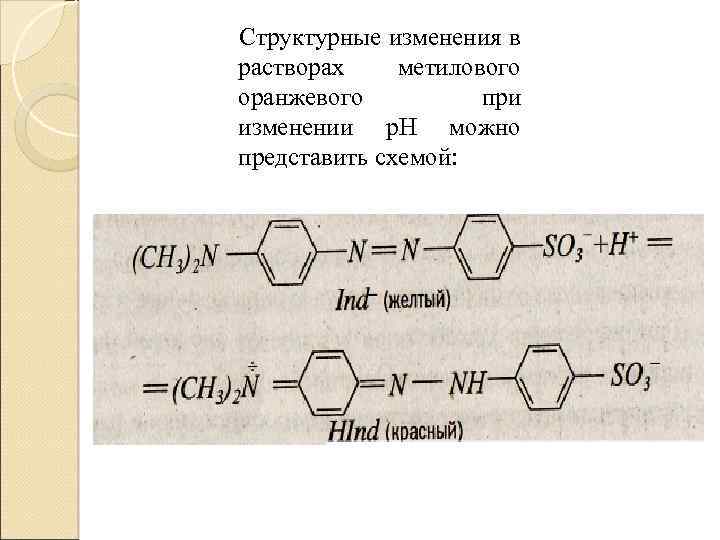 Структурные изменения в растворах метилового оранжевого при изменении р. Н можно представить схемой: 