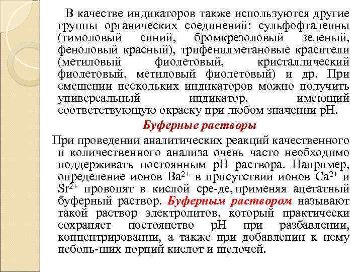 В качестве индикаторов также используются другие группы органических соединений: сульфофталеины (тимоловый синий, бромкрезоловый зеленый,