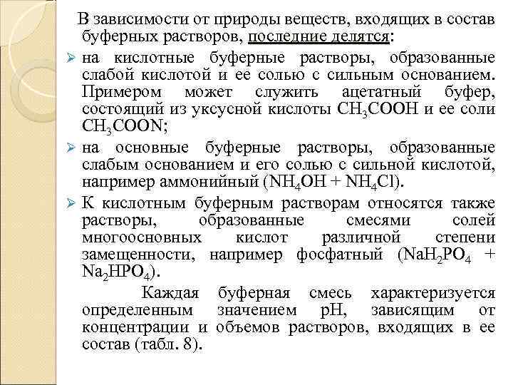 В зависимости от природы веществ, входящих в состав буферных растворов, последние делятся: делятся Ø