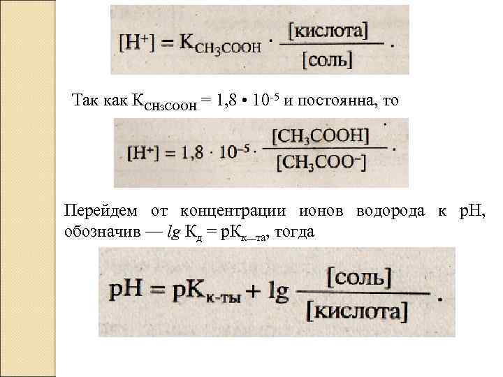 Концентрация ионов формула. Концентрация ионов водорода формула. Формула нахождения концентрации ионов водорода. Формула для нахождения концентрации ионов.