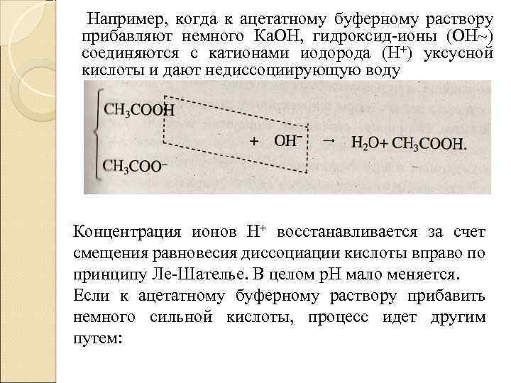 Например, когда к ацетатному буферному раствору прибавляют немного Ка. ОН, гидроксид ионы (ОН~) соединяются