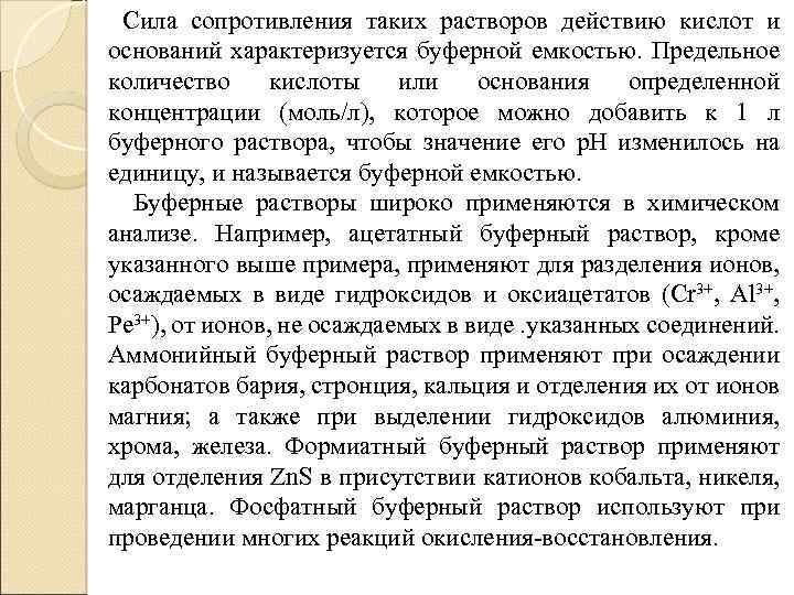 Сила сопротивления таких растворов действию кислот и оснований характеризуется буферной емкостью. Предельное количество кислоты