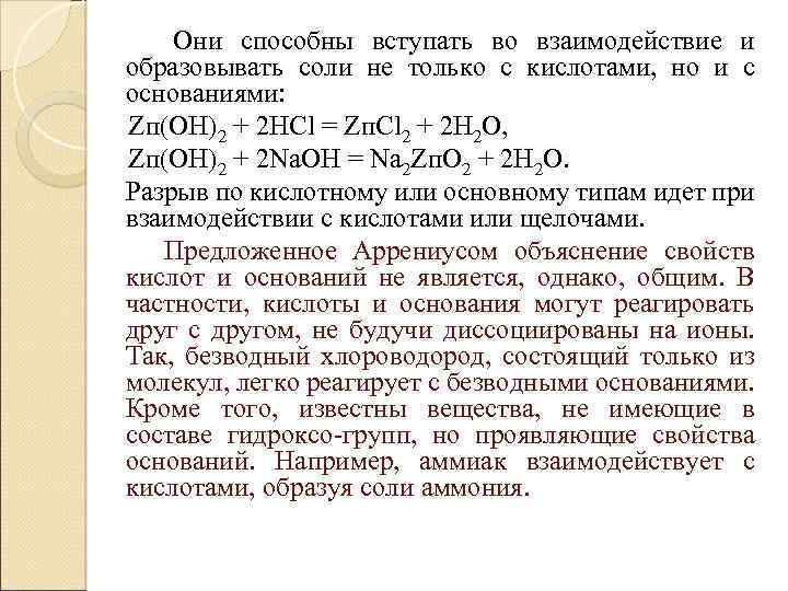 Они способны вступать во взаимодействие и образовывать соли не только с кислотами, но и