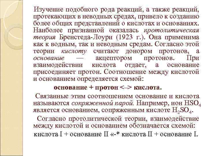 Изучение подобного рода реакций, а также реакций, протекающих в неводных средах, привело к созданию