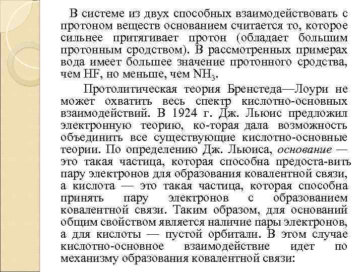 В системе из двух способных взаимодействовать с протоном веществ основанием считается то, которое сильнее