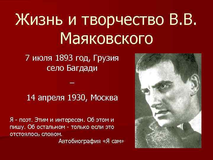 Жизнь и творчество В. В. Маяковского 7 июля 1893 год, Грузия село Багдади –