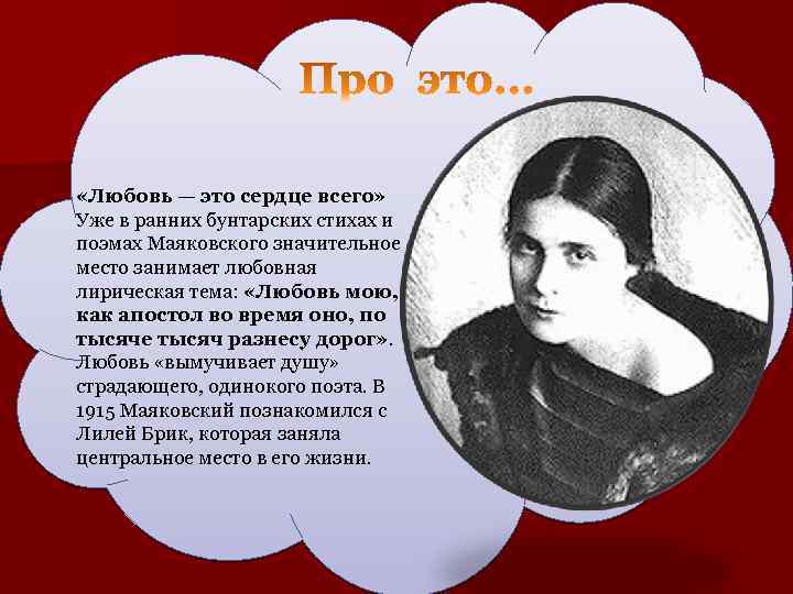  «Любовь — это сердце всего» Уже в ранних бунтарских стихах и поэмах Маяковского