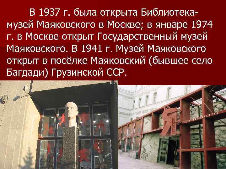 В 1937 г. была открыта Библиотекамузей Маяковского в Москве; в январе 1974 г. в