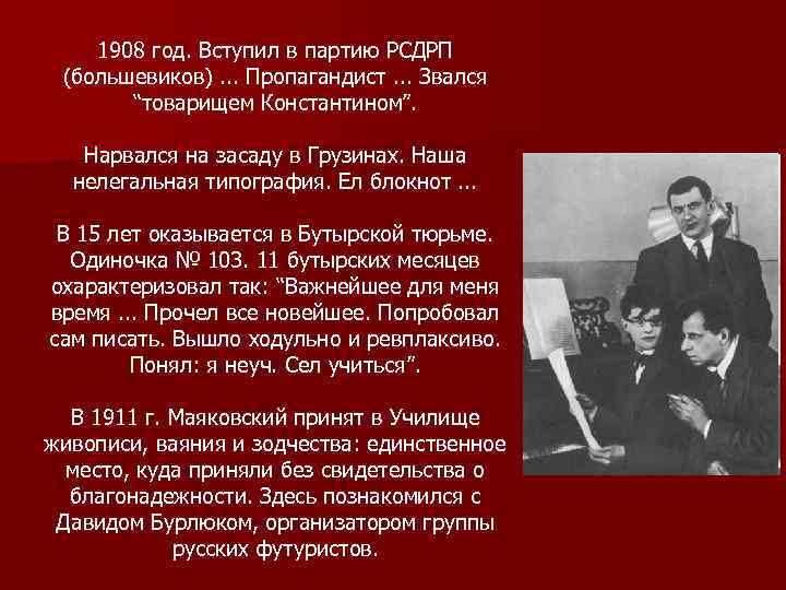 1908 год. Вступил в партию РСДРП (большевиков). . . Пропагандист. . . Звался “товарищем