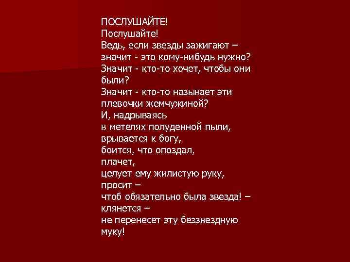 ПОСЛУШАЙТЕ! Послушайте! Ведь, если звезды зажигают – значит - это кому-нибудь нужно? Значит -