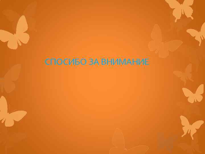 СПОСИБО ЗА ВНИМАНИЕ 
