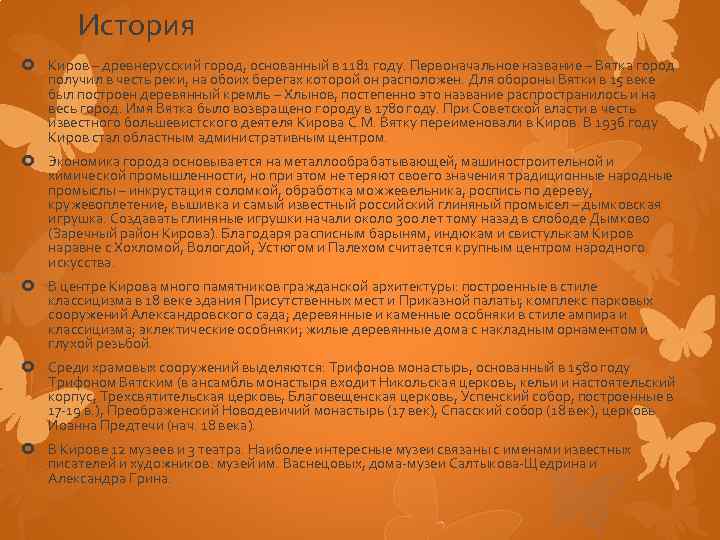 История Киров – древнерусский город, основанный в 1181 году. Первоначальное название – Вятка город
