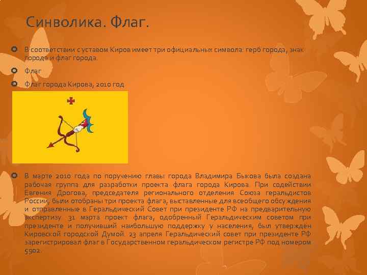 Имя киров значение. Герб г Кирова описание 3 класс конспект. Флаг города Кирова из-за чего произошёл.