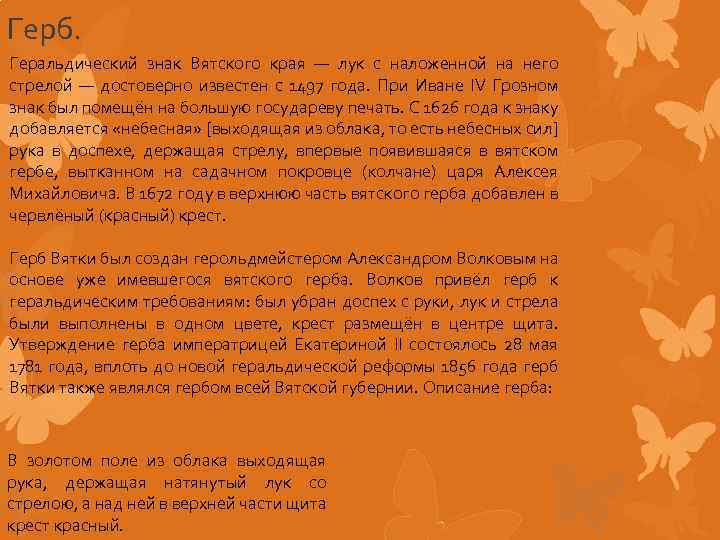 Герб. Геральдический знак Вятского края — лук с наложенной на него стрелой — достоверно
