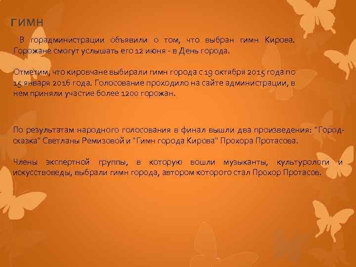 гимн В горадминистрации объявили о том, что выбран гимн Кирова. Горожане смогут услышать его