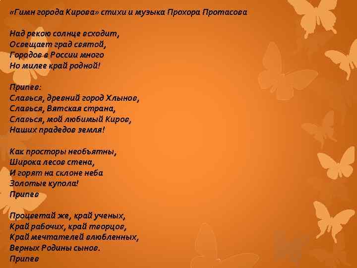  «Гимн города Кирова» стихи и музыка Прохора Протасова Над рекою солнце всходит, Освещает