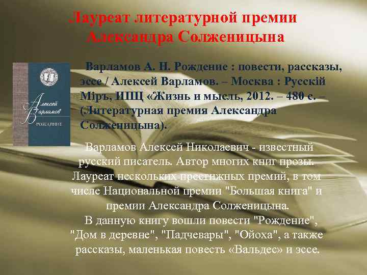 Лауреат литературной премии Александра Солженицына Варламов А. Н. Рождение : повести, рассказы, эссе /