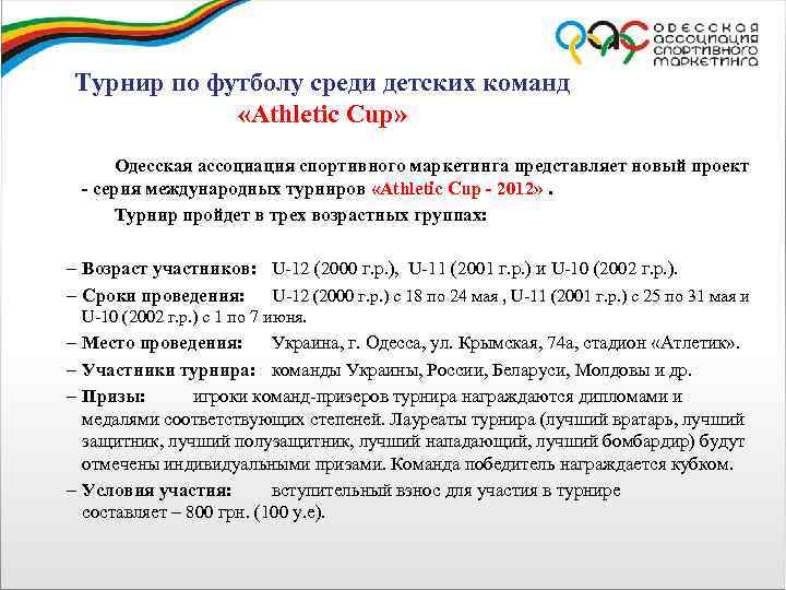 Турнир по футболу среди детских команд «Athletic Cup» Одесская ассоциация спортивного маркетинга представляет новый