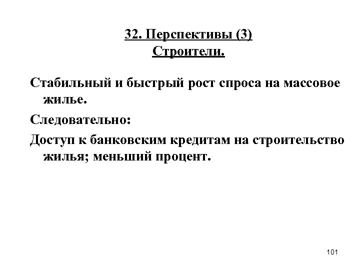 32. Перспективы (3) Строители. Стабильный и быстрый рост спроса на массовое жилье. Следовательно: Доступ