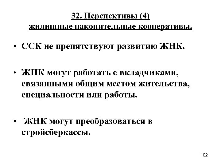 32. Перспективы (4) жилищные накопительные кооперативы. • ССК не препятствуют развитию ЖНК. • ЖНК