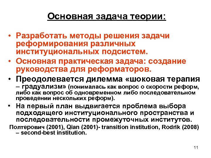 Основная задача теории: • Разработать методы решения задачи реформирования различных институциональных подсистем. • Основная