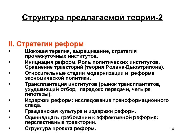 Структура предлагаемой теории-2 II. Стратегии реформ • • Шоковая терапия, выращивание, стратегия промежуточных институтов.