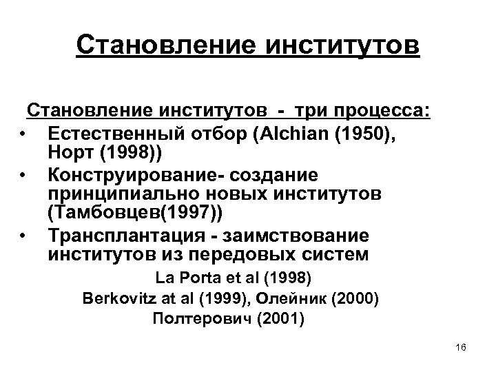 Становление институтов - три процесса: • Естественный отбор (Alchian (1950), Норт (1998)) • Конструирование-