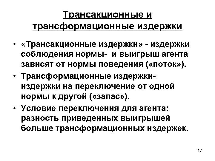 Трансакционные и трансформационные издержки • «Трансакционные издержки» - издержки соблюдения нормы- и выигрыш агента