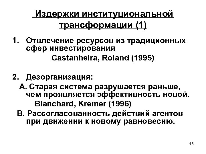 Издержки институциональной трансформации (1) 1. Отвлечение ресурсов из традиционных сфер инвестирования Castanheira, Roland (1995)