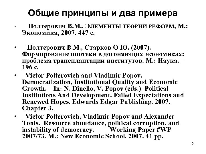 Общие принципы и два примера • Полтерович В. М. , ЭЛЕМЕНТЫ ТЕОРИИ РЕФОРМ, М.