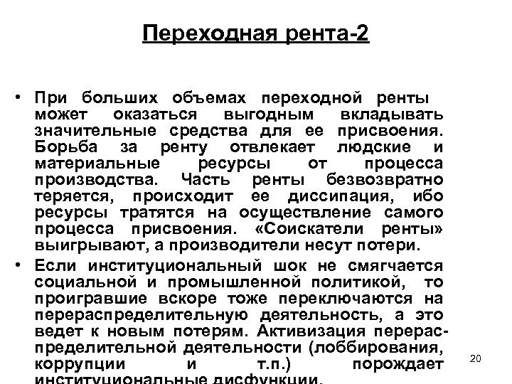 Переходная рента-2 • При больших объемах переходной ренты может оказаться выгодным вкладывать значительные средства