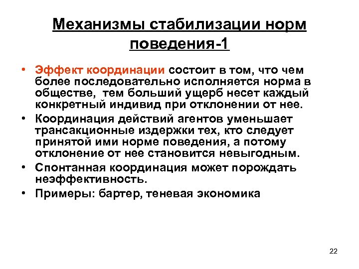 Механизмы стабилизации норм поведения-1 • Эффект координации состоит в том, что чем более последовательно