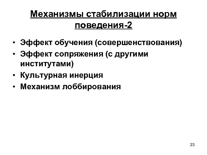 Механизмы стабилизации норм поведения-2 • Эффект обучения (совершенствования) • Эффект сопряжения (с другими институтами)