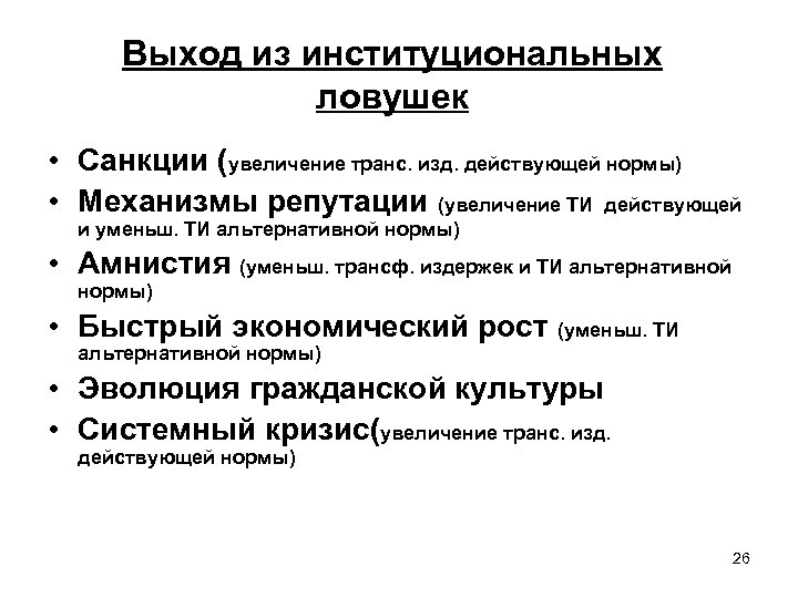 Выход из институциональных ловушек • Санкции (увеличение транс. изд. действующей нормы) • Механизмы репутации